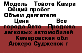  › Модель ­ Тойота Камри › Общий пробег ­ 143 890 › Объем двигателя ­ 2 400 › Цена ­ 720 000 - Все города Авто » Продажа легковых автомобилей   . Кемеровская обл.,Анжеро-Судженск г.